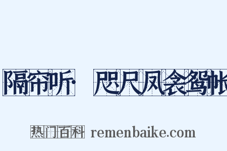隔帘听·咫尺凤衾鸳帐是什么意思的图片